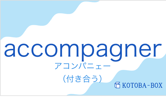 accompagnerの発音と意味