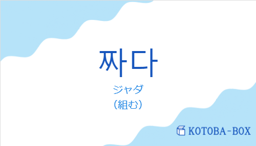 ジャダ(韓国語:짜다の発音と意味)