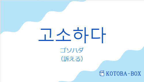 ゴソハダ(韓国語:고소하다の発音と意味)