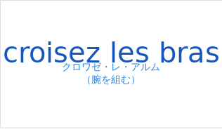 croisez les brasの発音と意味