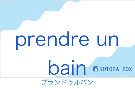 プランドゥルバン（フランス語:prendre un bainの発音と意味）