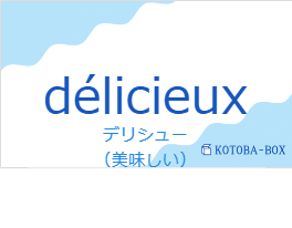 デリシュー(フランス語:délicieuxの発音と意味)
