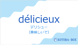 デリシュー（フランス語:délicieuxの発音と意味）
