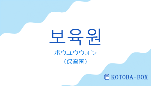 ボウユウウォン（韓国語:보육원の発音と意味）