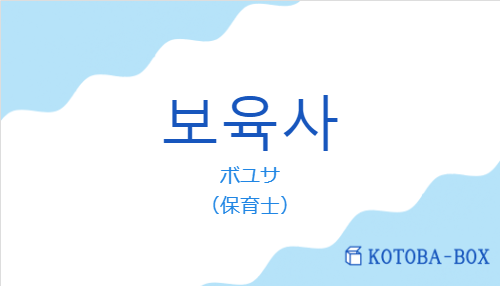 ボユサ（韓国語:보육사の発音と意味）