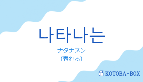 ナタナヌン(韓国語:나타나는の発音と意味)