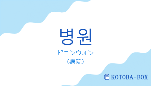 ビョンウォン（韓国語:병원の発音と意味）