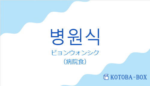 ビョンウォンシク（韓国語:병원식の発音と意味）