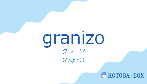 グラニソ(スペイン語:granizoの発音と意味)