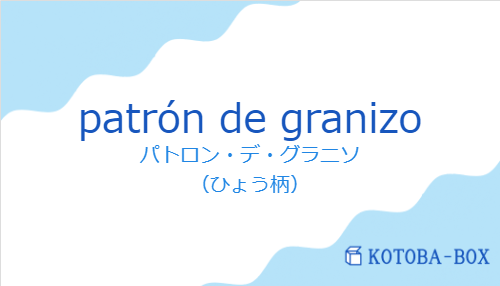 パトロン・デ・グラニソ(スペイン語:patrón de granizoの発音と意味)
