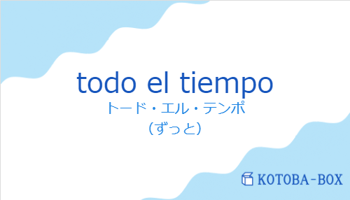 トード・エル・テンポ(スペイン語:todo el tiempoの発音と意味)
