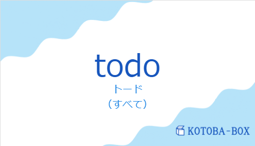 トード(スペイン語:todoの発音と意味)