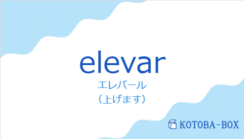 エレバール（スペイン語:elevarの発音と意味）