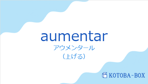 アウメンタール（スペイン語:aumentarの発音と意味）
