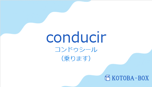 コンドゥシール(スペイン語:conducirの発音と意味)