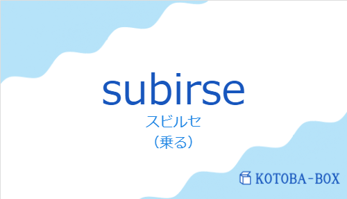 スビルセ（スペイン語:subirseの発音と意味）