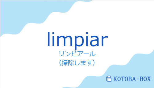 リンピアール(スペイン語:limpiarの発音と意味)