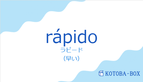 ラピード（スペイン語:rápidoの発音と意味）