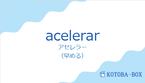 アセレラー(スペイン語:acelerarの発音と意味)