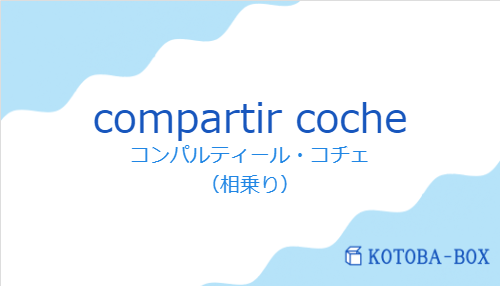 コンパルティール・コチェ(スペイン語:compartir cocheの発音と意味)