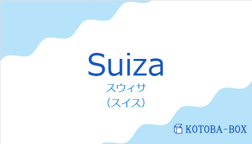スウィサ（スペイン語:Suizaの発音と意味）