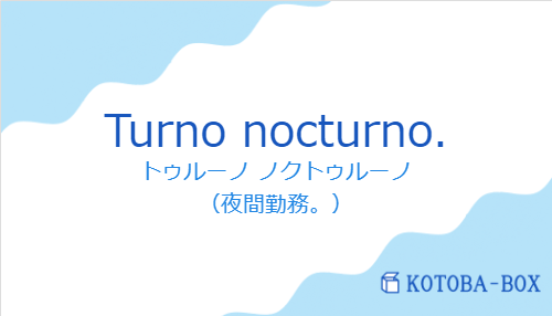 トゥルーノ ノクトゥルーノ（スペイン語:Turno nocturno.の発音と意味）