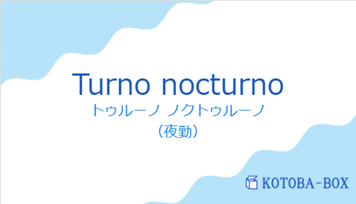 トゥルーノ ノクトゥルーノ（スペイン語:Turno nocturnoの発音と意味）