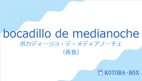 ボカディージョ・デ・メディアノーチェ（スペイン語:bocadillo de medianocheの発音と意味）