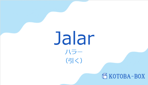 ハラー（スペイン語:Jalarの発音と意味）