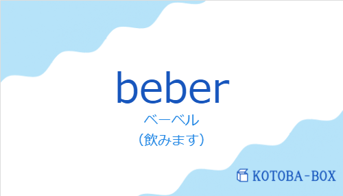 ベーベル(スペイン語:beberの発音と意味)