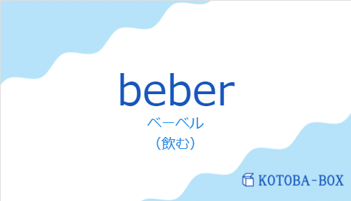 ベーベル（スペイン語:beberの発音と意味）