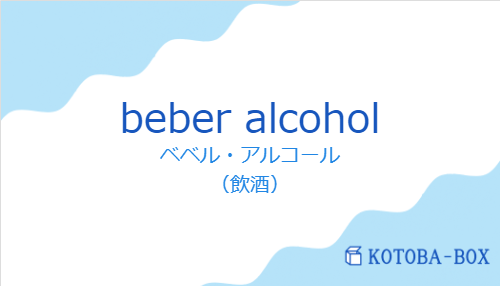 ベベル・アルコール（スペイン語:beber alcoholの発音と意味）