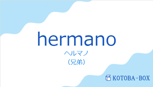 ヘルマノ(スペイン語:hermanoの発音と意味)