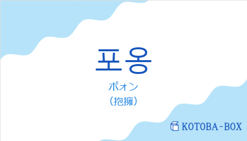 ポォン(韓国語:포옹の発音と意味)