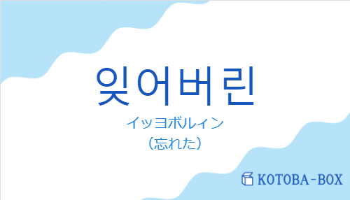 イッヨボルィン（韓国語:잊어버린の発音と意味）
