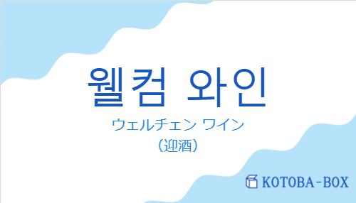 ウェルチェン ワイン（韓国語:웰컴 와인の発音と意味）