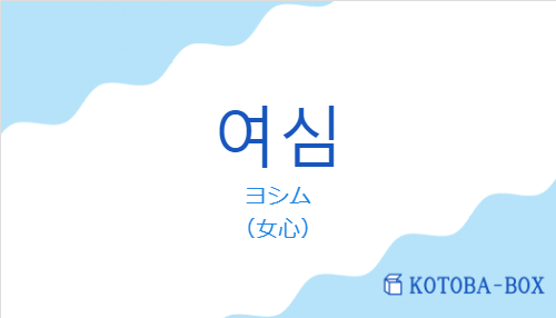 ヨシム(韓国語:여심の発音と意味)