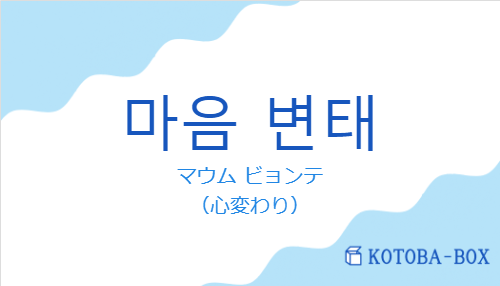 마음 변태の発音と意味