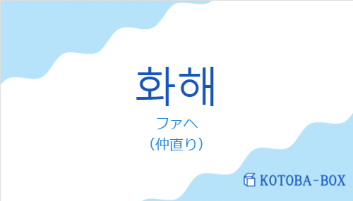 화해の発音と意味