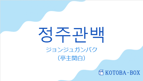 정주관백の発音と意味