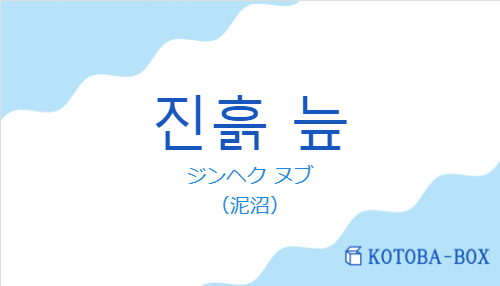 진흙 늪の発音と意味