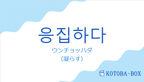 ウンチョッハダ（韓国語:응집하다の発音と意味）