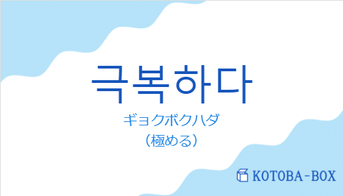 ギョクボクハダ（韓国語:극복하다の発音と意味）