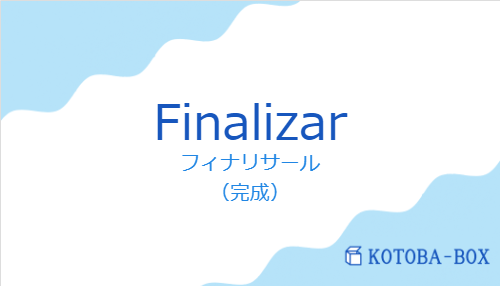 フィナリサール(スペイン語:Finalizarの発音と意味)