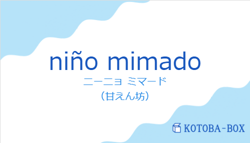ニーニョ ミマード（スペイン語:niño mimadoの発音と意味）
