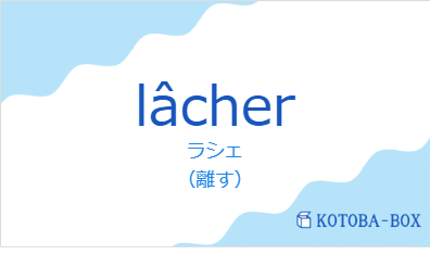 ラシェ（フランス語:lâcherの発音と意味）