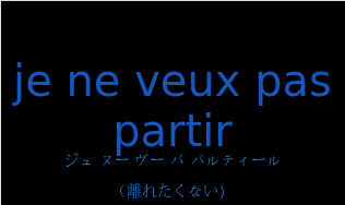 je ne veux pas partirの発音と意味