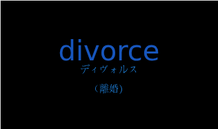 divorceの発音と意味
