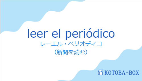 レーエル・ペリオディコ（スペイン語:leer el periódicoの発音と意味）