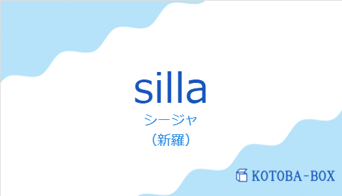 シージャ（スペイン語:sillaの発音と意味）